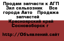 Продам запчасти к АГП, Зил сельхозник. - Все города Авто » Продажа запчастей   . Красноярский край,Сосновоборск г.